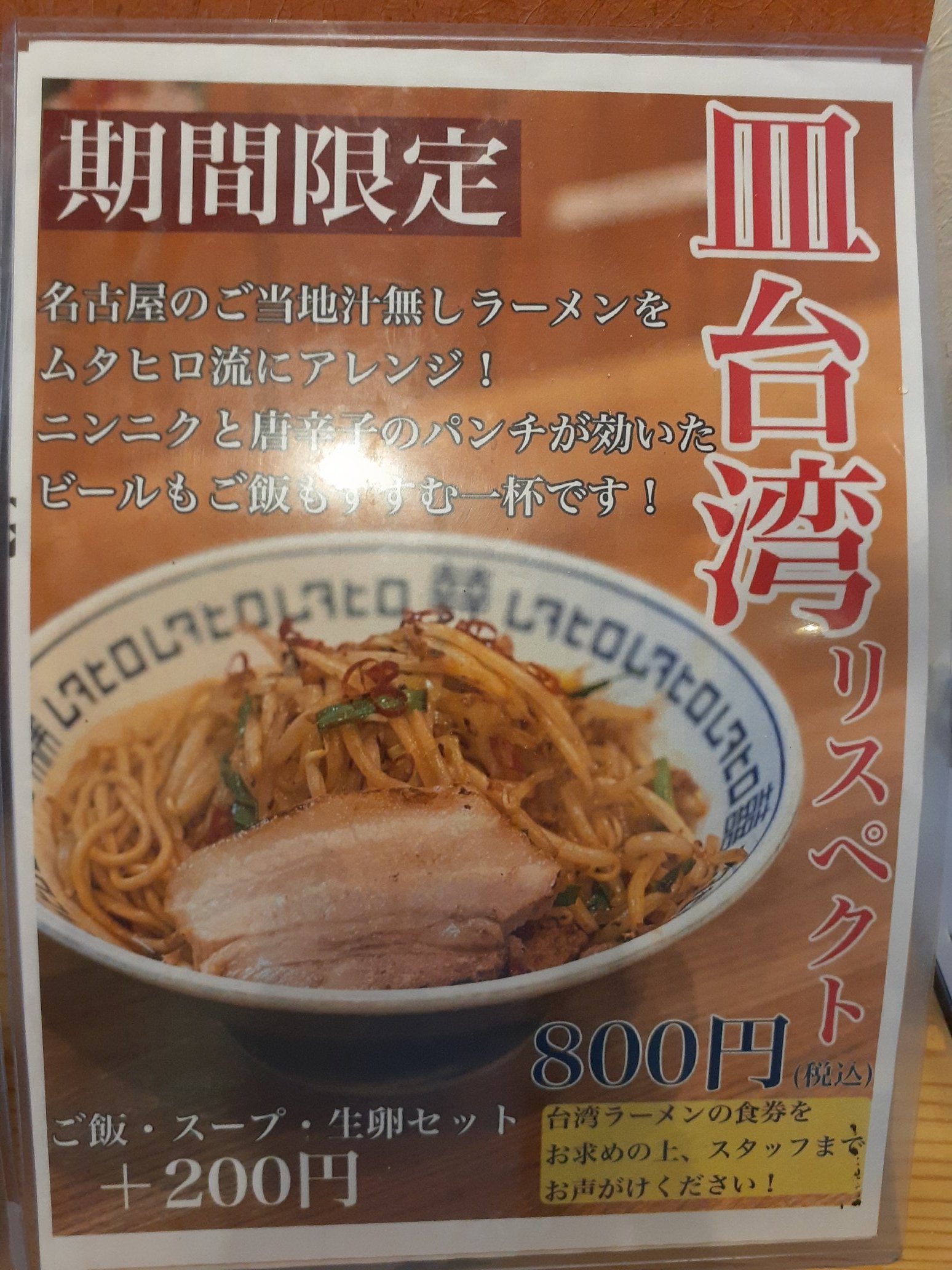 味噌中華そばムタヒロ Miso Mutahiro Twitter