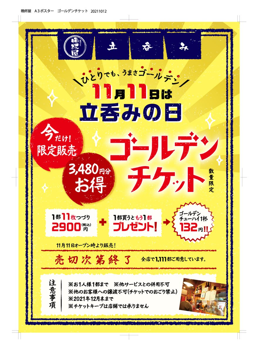 【ご案内・ゴールデンチケット販売】
昨年ご好評いただきました「ゴールデンチケット」の販売を今年も実施いたします。
無くなり次第終了ですので、是非お早めにお求めください！