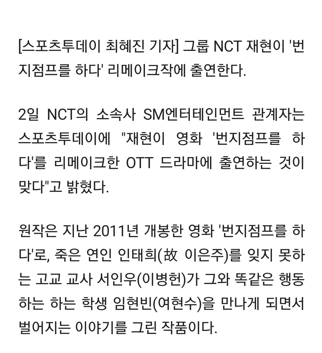 captainuwu's tweet photo. NCT Jaehyun will appear in remake of 'Bungee Jumping of Their Own' [Official Statement]

On the 2nd, official at SM Entertainment said to Sports Today, "It is true that Jaehyun will appear in an OTT drama remake of the movie 'Bungee Jumping of Their Own'."
https://t.co/uDT7cIKsB7 https://t.co/btS3NZiKav