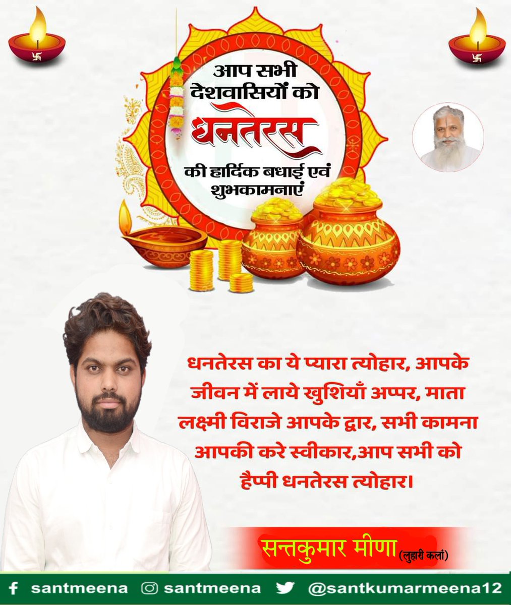 SantKumarMeen12's tweet photo. सभी प्रदेशवासियों को सुख समृद्धि यश वैभव और ऐश्वर्य प्राप्ति का पर्व #धनतेरस की #हार्दिक_बधाई और #शुभकामनाएं 

#dhanteras2021 https://t.co/j3eGRYypdc