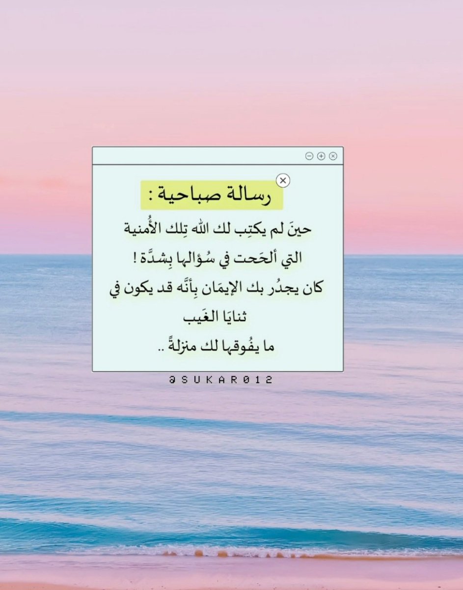 رسالة صباحية:
حين لم يكتب لك الله تلك الأمنية التي ألححّت في سؤالها بشدّة، كان يجدرُ بك الإيمان بأنهُ قد يكون في ثنايا الغيبّ ما يفوقُها لك منزلة..📮🌿
<a href="/BetaqaDaawia/">بطاقة دعوية</a> 
#صباح_الخيرᅠ 
#صباحيات 
#رسالة_اليوم 
#رسالة_صباحية