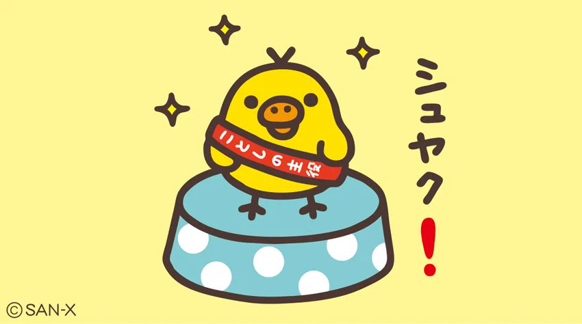 リラックマごゆるりサイト公式 on X: 