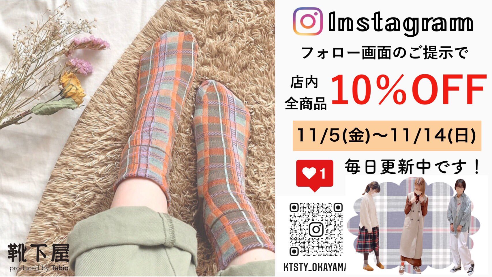 靴下屋イオンモール岡山店 靴下屋イオンモール岡山店限定 11月5日から14日までの10日間 当店のインスタフォロー画面ご提示で全品10 Offになります 靴下屋イオンモール岡山または Ktsty Okayama で検索 この機会にぜひご利用くださいませ 靴下屋イオンモール岡山店 靴下屋イオンモール岡山店限定 11月5日から14日までの10日間 当店のインスタフォロー画面ご提示で全品10 Offになります 靴下屋イオンモール岡山または Ktsty Okayama で検索 この機会にぜひご利用くださいませ