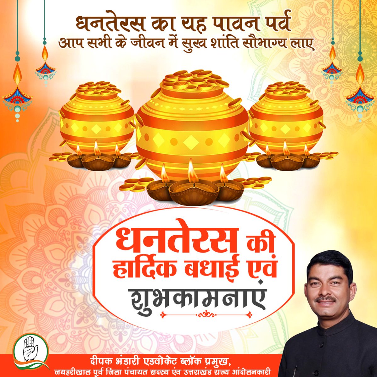 deepakpramukh's tweet photo. धनतेरस का यह पावन पर्व आप सभी के जीवन में सुख शांति सौभाग्य लाएं।
आप सभी को धनतेरस की हार्दिक बधाई एवं शुभकामनाएं।
#HappyDhanteras
#deepakbhandari
दीपक भंडारी, ब्लाक प्रमुख
विखं: जयहरीखाल पौड़ी (गढ़वाल) https://t.co/pZ5oY8ckaw