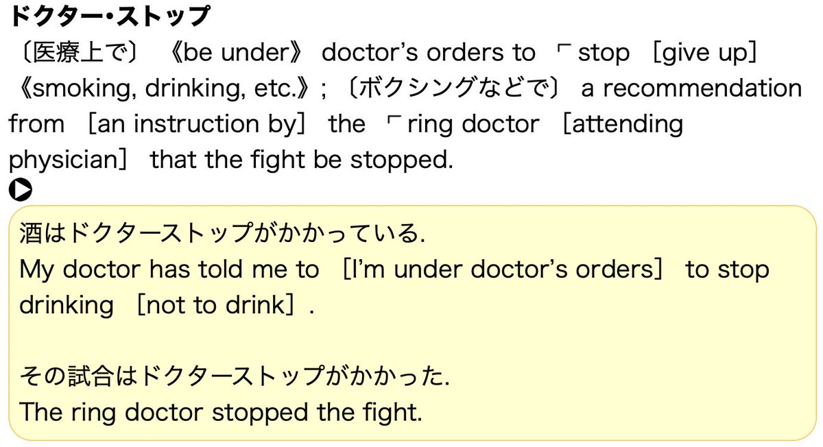 jake_j_jung's tweet image. ドクターストップ DOKUTAA SUTOPPU (refraining from something under doctor's orders) is top-tier Japan-coined English (和製英語).

I taught it to my physician friend who was visiting from the US, and he liked it so much he says he uses it with his patients sometimes. 🤣 #nihongo