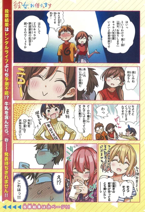 火曜だけど週マガ発売日!
#彼女お借りします
今週は巻頭カラーで
キャラ人気投票結果発表!!🎊

映えある一位に輝いたのはあの子!
そして2位は3位は!?
プレゼント企画もあるので是非本誌をチェック!

本編も増ページで盛り上がってます!
どうぞよろしく!
↓マガポケ
https://t.co/PadRCiFJoC 