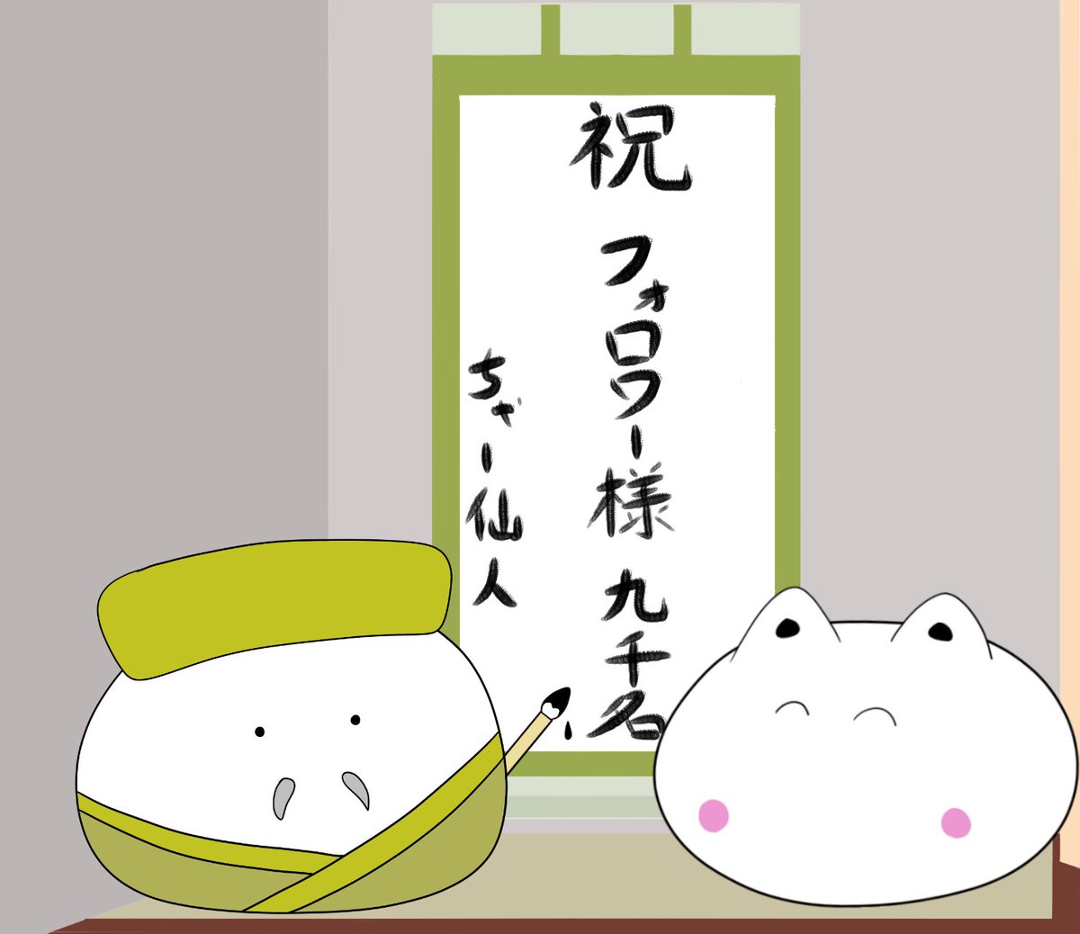 おはようございます🐈
変動あるかと思いますがフォロワー様が9000名となりました🎊
ゆるく拙い絵ですがご覧頂きありがとうございます💦

#イラスト #習字の日 #習字 