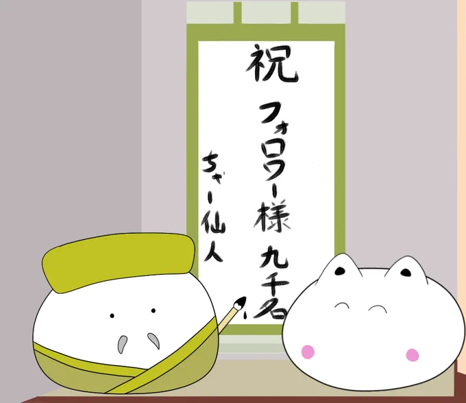 おはようございます🐈
変動あるかと思いますがフォロワー様が9000名となりました🎊
ゆるく拙い絵ですがご覧頂きありがとうございます💦

#イラスト #習字の日 #習字 