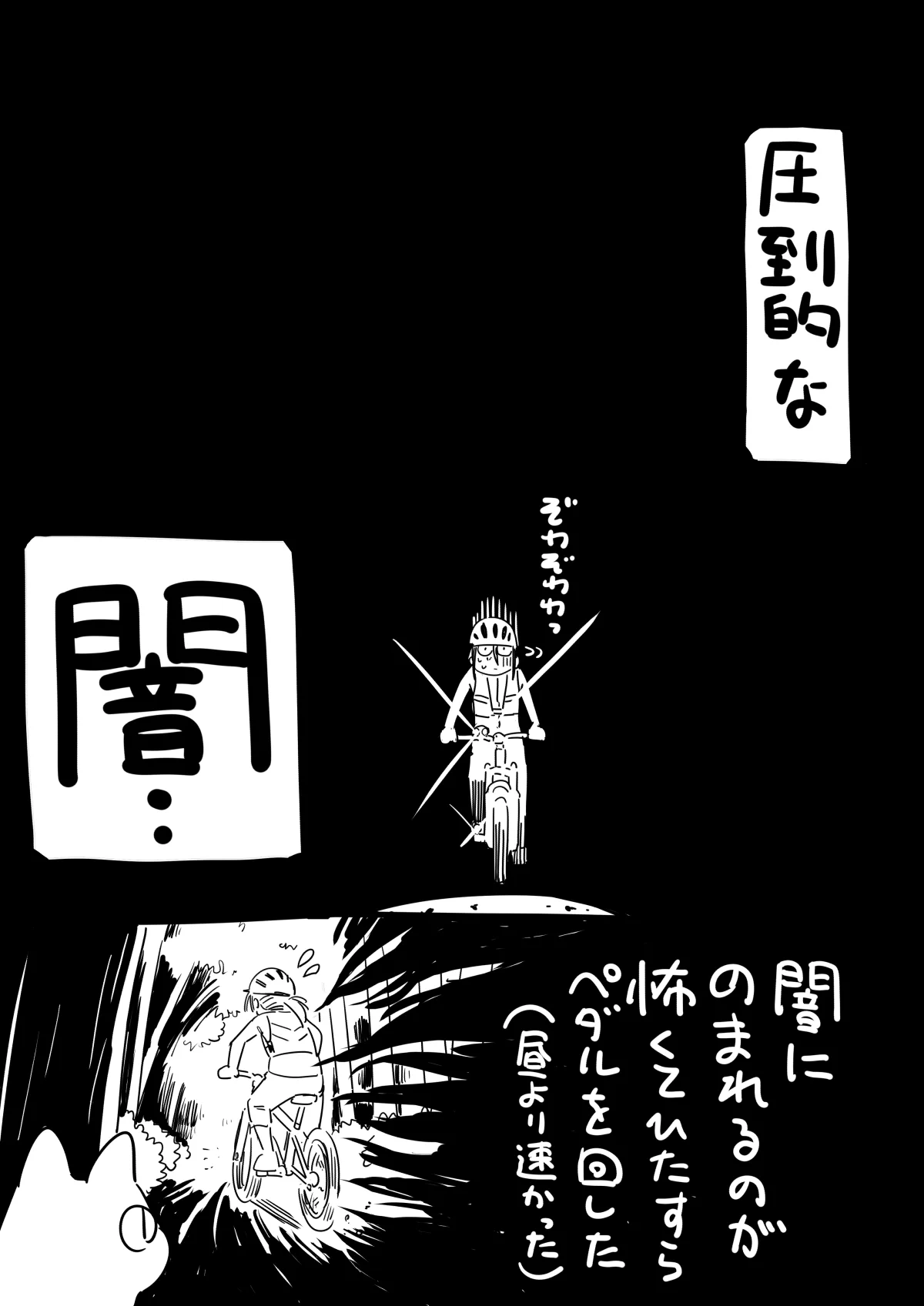 夜間の山道の自転車走行には要注意？後ろの圧倒的な闇が怖すぎｗｗ