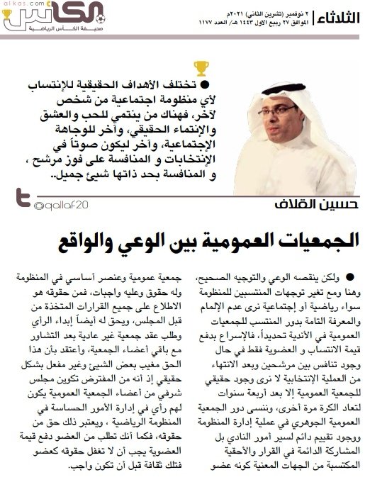 مقالي في صحيفة الكأس بعنوان الجمعيات العمومية بين الوعي والواقع