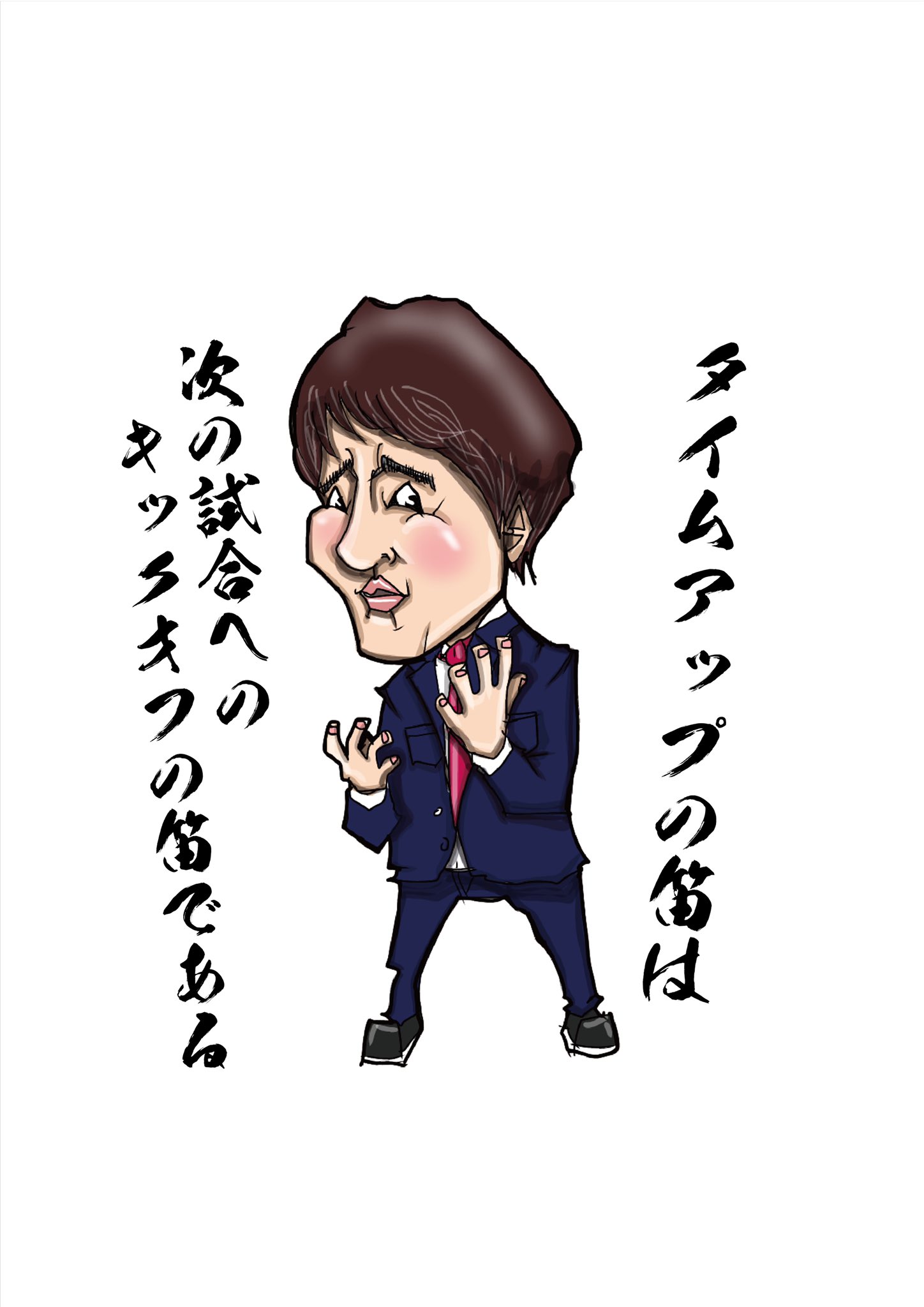 T S的名言 林修先生 名言 Meigen ポジティブ イラスト 似顔絵 落書き T Co Zuolagylfy Twitter