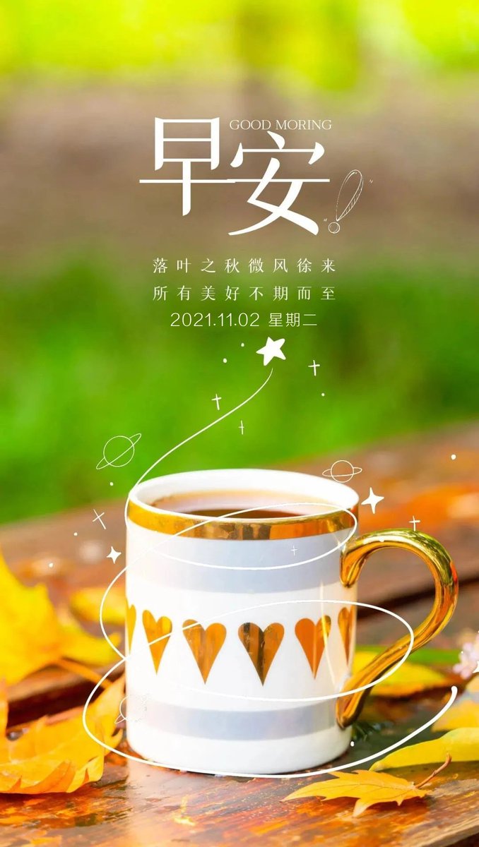 shang2019703's tweet photo. 十月过去了，忘掉那些不愉快，记住那些美好，10月再见，11月你好，生活不在别处，脚下即是前方，愿你活成自己喜欢的模样，愿你岁月无波澜，敬我余生不悲欢！ https://t.co/jaCAf52gth