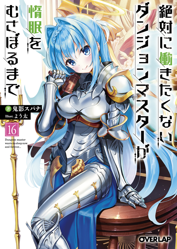 鬼影スパナ だんぼる 11 25 最新16巻 コミカライズ6巻 発売 メシマズ無双オンライン Spana7 Twitter