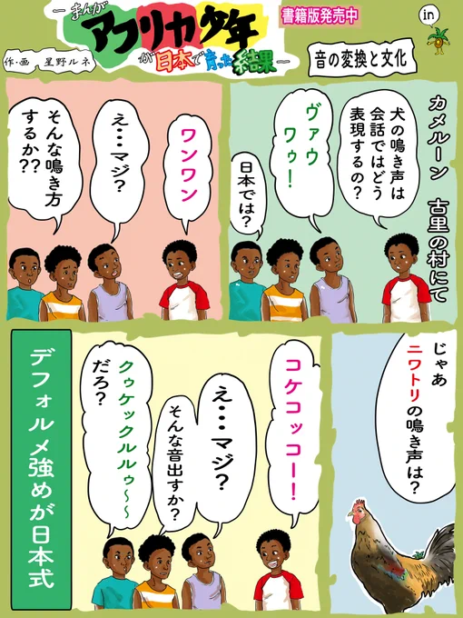 違いがあることは知ってる、どういう道筋で違っていくのか、ここが香ばしい。フォローで応援ツイストします。いいねで犬が棒をかわします。リツイートで庭に2羽ニワトリがやってきます。#漫画 #鳴き声 #擬音 #異文化コミュニケーション 
