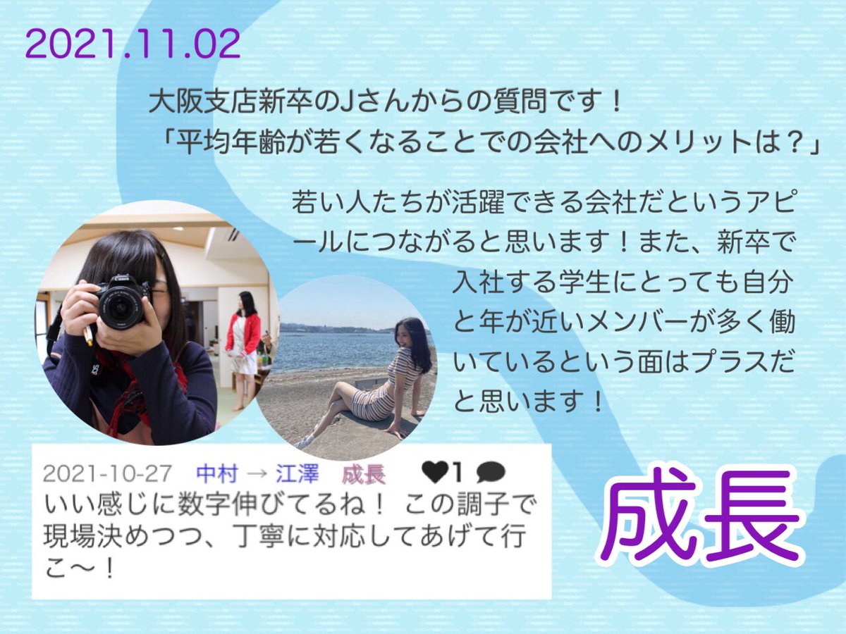 event21cv's tweet photo. 社員から寄せられた質問に、今日から毎日！公開で回答していきます😊

大阪支店の新卒から寄せられた質問！
『平均年齢が若くなることは、会社にとってはどんなメリットになりますか？』

今日も【成長】をキーワードに1日頑張っていきましょう🦔

#企業公式つぶやき部 
#おは戦31102nk https://t.co/Rq2KlMmuws