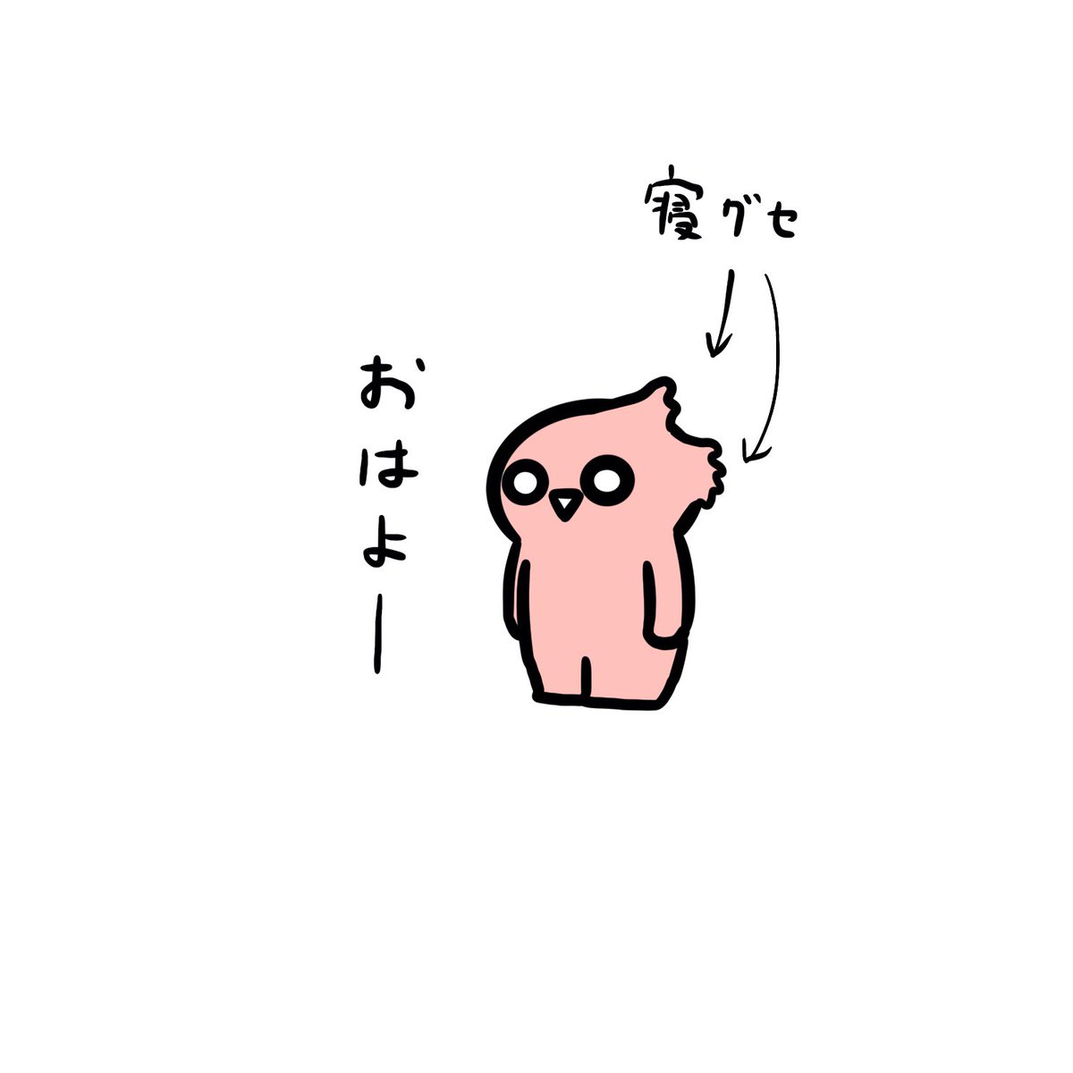 この寝グセがすごい(2021) 