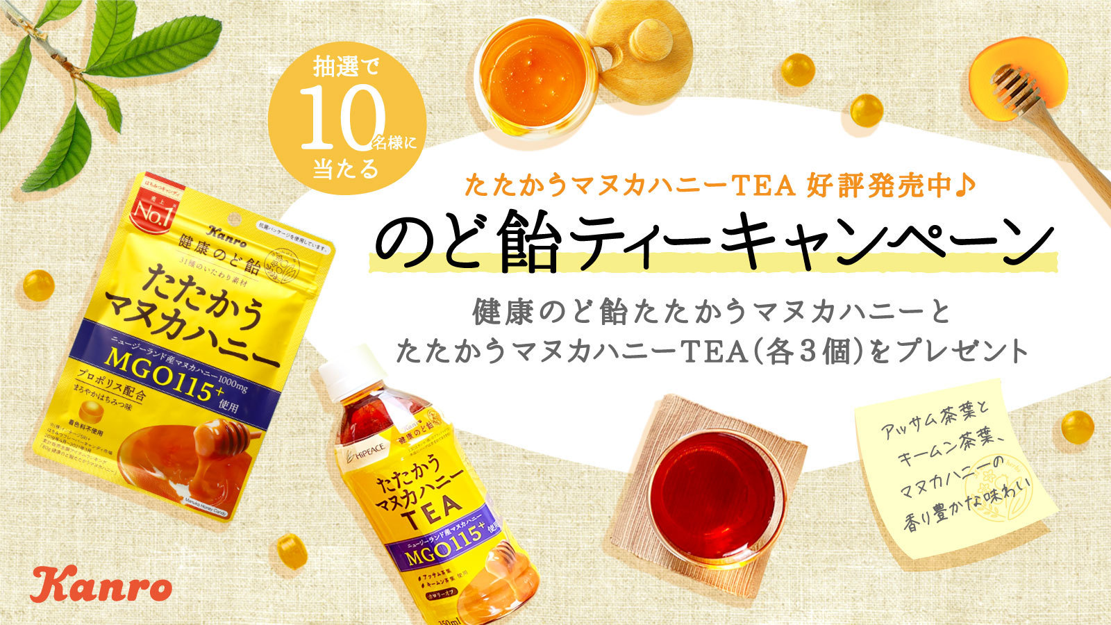カンロ公式 マヌカハニーが恋しくなる季節 が到来 のど飴ティーキャンペーン 健康のど飴たたかうマヌカハニー が紅茶になりました フォロー Rtで10名様に健康のど飴たたかうマヌカハニー たたかうマヌカハニーtea 各3個 のセットが カンロ公式 マヌカハニーが恋しくなる季節 が到来 のど飴ティーキャンペーン 健康のど飴たたかうマヌカハニー が紅茶になりました フォロー Rtで10名様に健康のど飴たたかうマヌカハニー たたかうマヌカハニーtea 各3個 のセットが