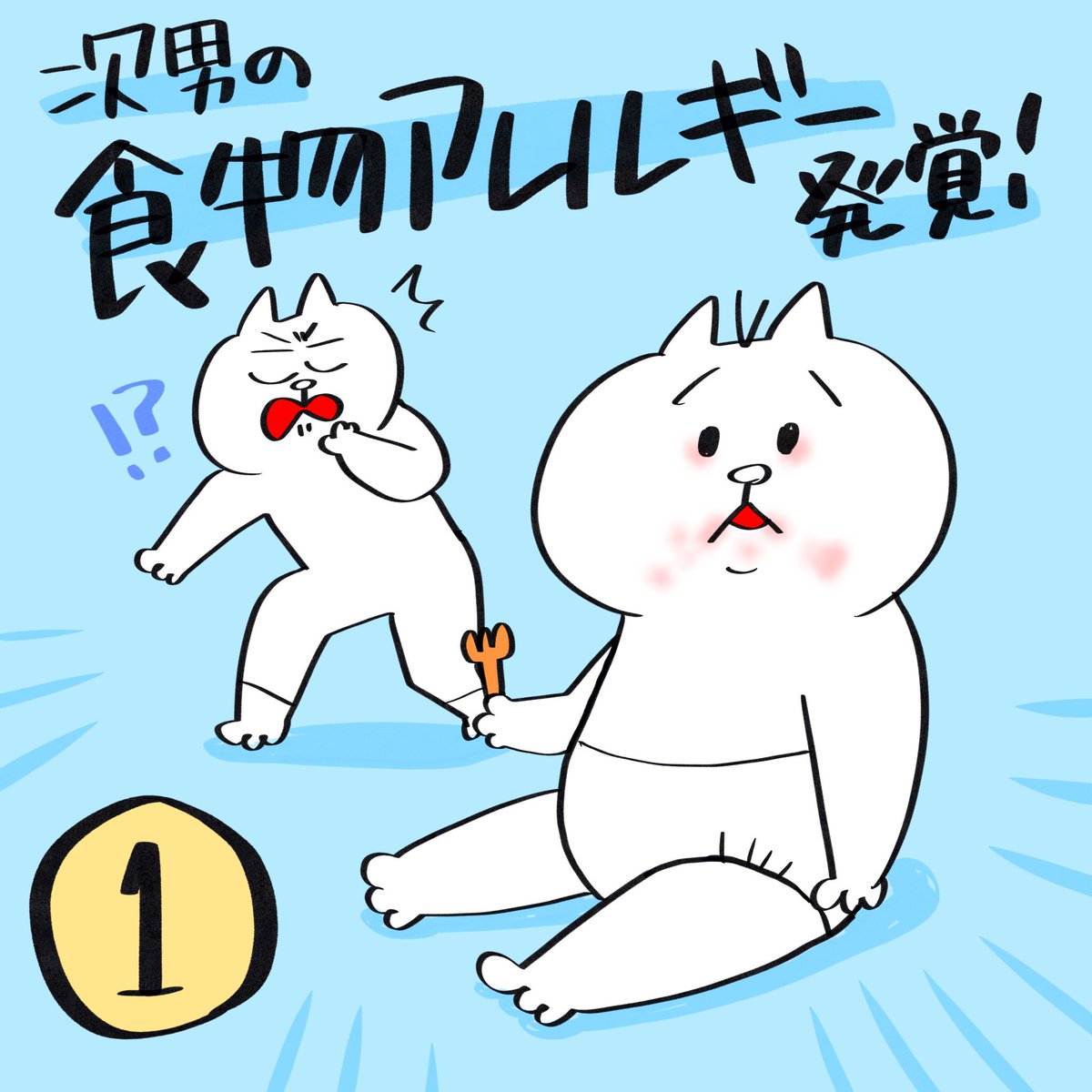 次男に食物アレルギーが発覚した話①

つづきます。

ウーマンエキサイトさんでも食物アレルギーについて描かせて頂いてます!(https://t.co/vfXo6eiC89) #育児漫画 #育児絵日記 