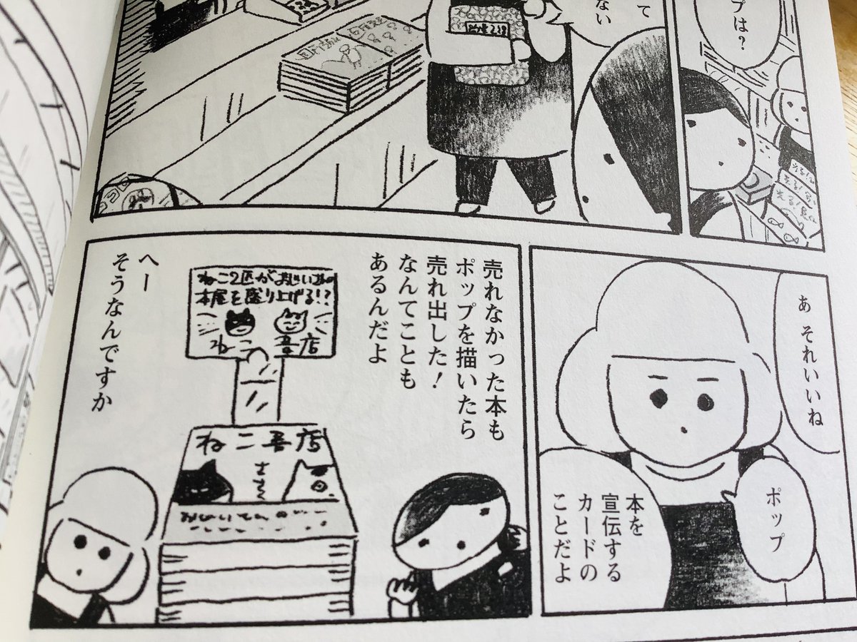 もちろん、ポップを描いた本の売れ行きも気になりますね。本編でそのへんの話も描いてますのでよかったらお読みください〜 