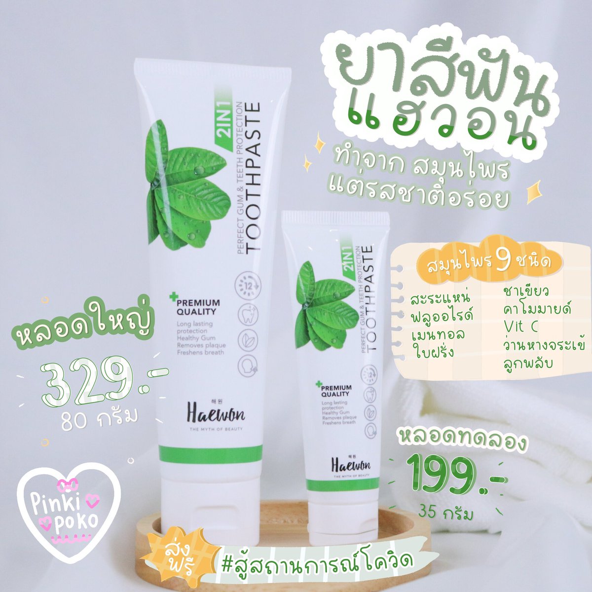 pinkipoko's tweet photo. 🌿 #ยาสีฟันแฮวอน สมุนไพร9ชนิด❗️
หลอดทดลอง 35กรัม 199฿ ส่งฟรี!🤍
หลอด 80กรัม ❄️ 329฿ ส่งฟรี!🤍
ปากหอมยาวนาน ปากสะอาด ดีต่อเหงือก🪥
✨ทางร้านมีเก็บเงินปลายทาง✨
✅ของแท้แน่นอน สต๊อกเองพร้อมส่ง
สนใจทักไลน์/dmทวิตเตอร์ได้เลยค่า
#ของมันต้องมี #ใช้ดีบอกต่อ #HowtoPerfect #สกินแคร์ https://t.co/Frangp1gYv