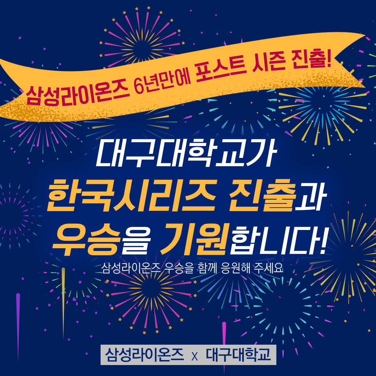 daegu_univ's tweet photo. 6년만의 가을야구!
삼성라이온즈의 우승을 기원합니다.
#대구대 #삼성라이온즈 #대구대학교 #DAEGUUNIVERSITY https://t.co/5ftHiE8fCK