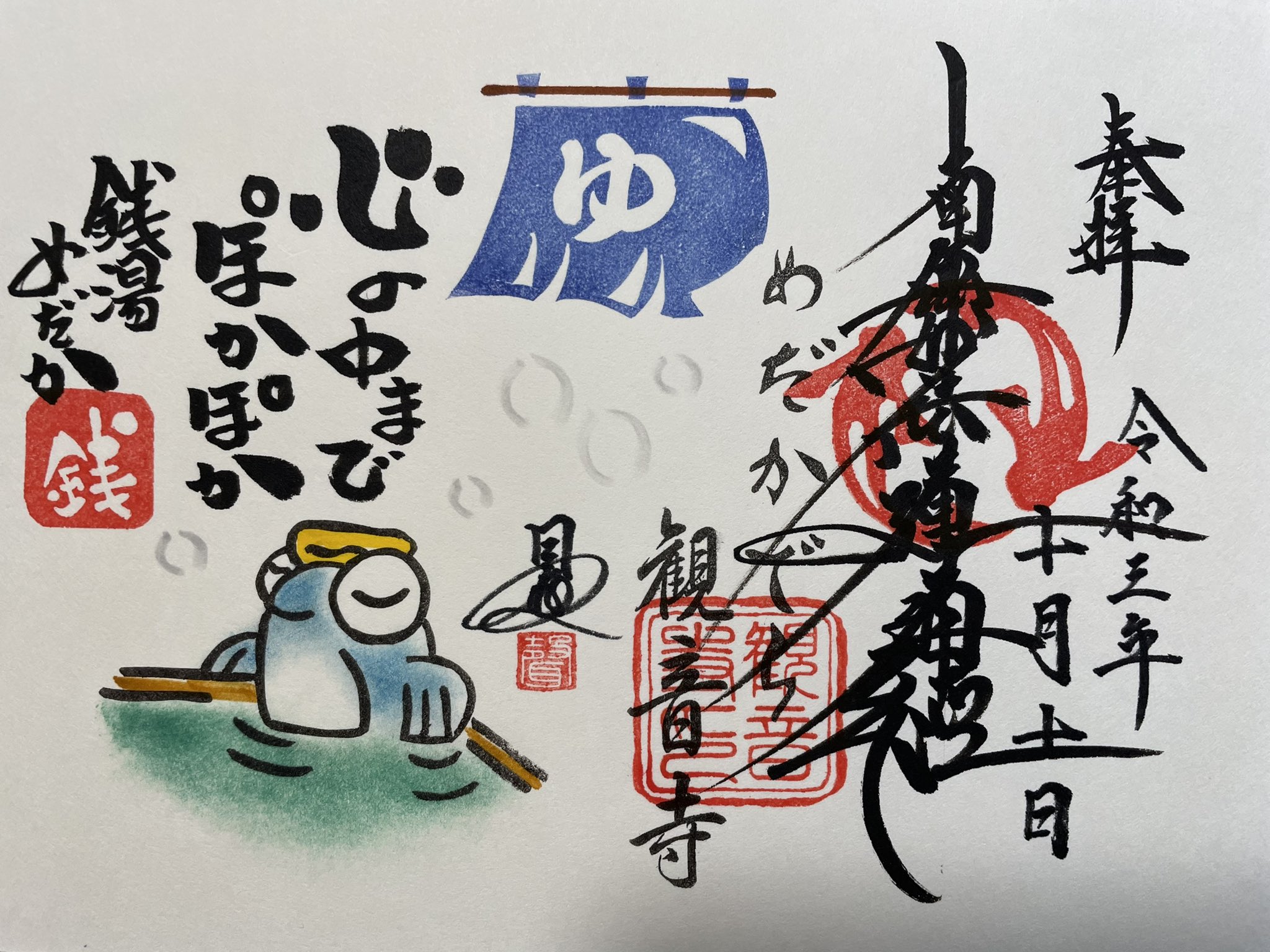 よねっち 福岡県直方市丸山町にある観音寺様から遥拝 W 観音寺様から素敵な遥拝御首題届きました 9月と10月の御首題です 観音寺 直方市 めだかの寺 御首題 アート御首題 御朱印 京都ちせん 御首題好き T Co Bwtkojdemf Twitter