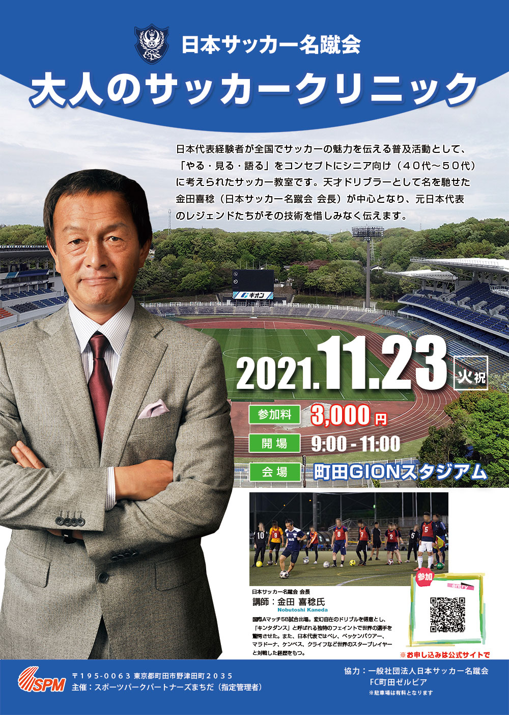 町田市立野津田公園 11月23日 火 祝 名蹴会 大人のサッカークリニック 開催 町田gionスタジアムに日本サッカー名蹴会 会長 金田喜稔氏 を招いての シニア向けサッカー教室 大人のサッカークリニック を開催いたします 大人のサッカークリニック 町田市立野津田公園 11月23日 火 祝 名蹴会 大人のサッカークリニック 開催 町田gionスタジアムに日本サッカー名蹴会 会長 金田喜稔氏 を招いての シニア向けサッカー教室 大人のサッカークリニック を開催いたします 大人のサッカークリニック