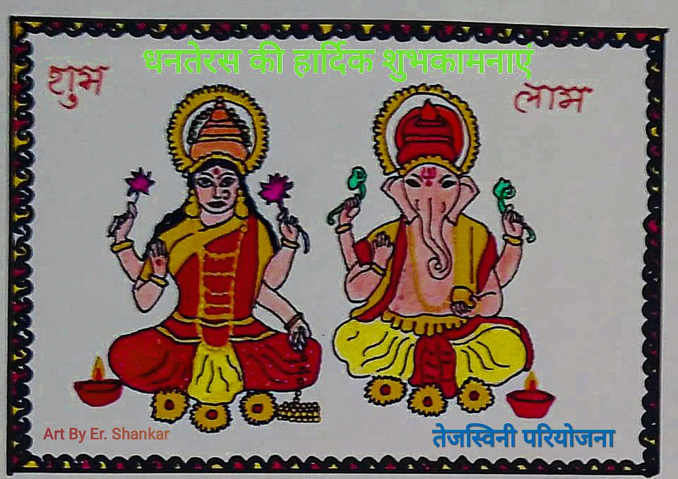 Shankar21061993's tweet photo. #Dhanteras
#Dhanteras2021
#धनतेरस
#दिवाली
#Diwali
#TejaswiniProject
@Dist_Admin_Jmt @MinistryWCD @NITIAayog @JamtaraSveep @tini_tatatrusts @SPreraks @Tejaswini_Jh @HemantSorenJMM
#soren
@Jagarnathji_mla
@HemantSorenJMM https://t.co/xa45zPHpxX