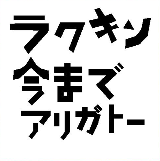 ラクガキ キングダム公式 １１月２日サービス終了 今日のラクガキ紹介 まめさん 運営へお礼 Youtubeで知ってから今までお世話になりました サービス開始から十ヶ月と短い間でしたが開発の苦悩と葛藤そして運営の心の暖かさをとても感じた