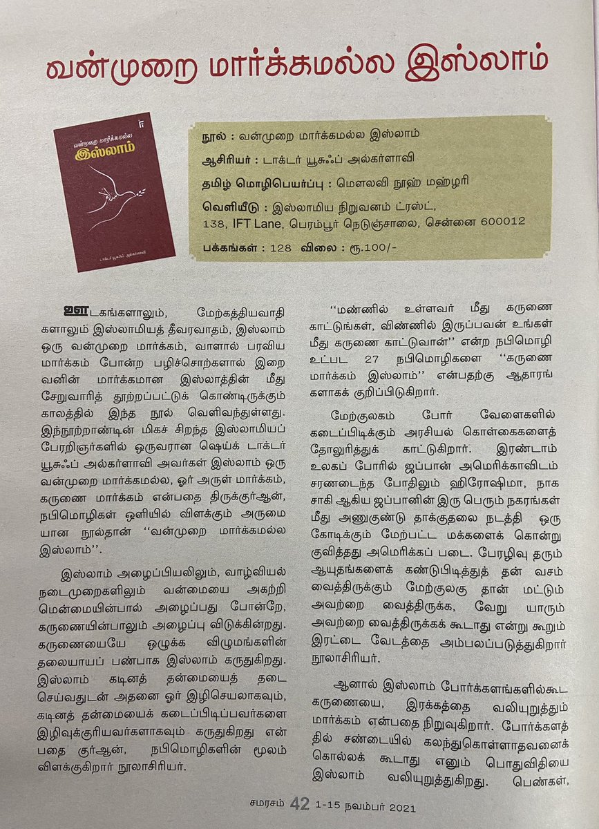 jalaludeenkj's tweet photo. இஸ்லாமிய நிறுவனம் ட்ரஸ்ட் Ift Chennai வெளியிட்டுள்ள
“வன்முறை மார்க்கமல்ல இஸ்லாம்”
என்ற நூலுக்கு நான் எழுதிய மதிப்புரை சமரசம் Samarasam Fortnightly 
இதழில் வெளிவந்துள்ளது.

#samarasam
#சமரசம்
https://t.co/kv6fqYBQSZ https://t.co/4eBWyReQ8S