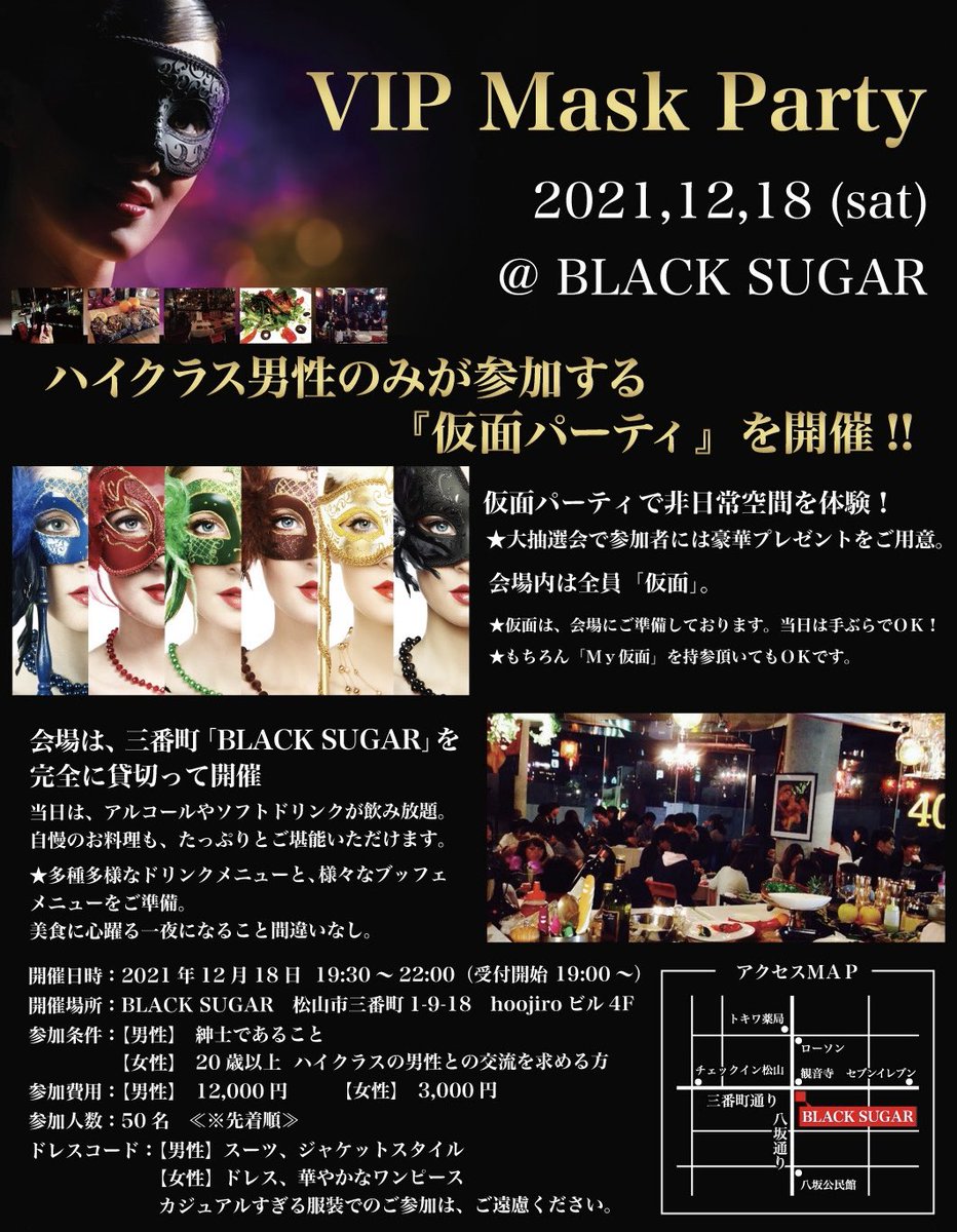 ai_touch's tweet photo. 女性申込み殺到中‼️
2021.12.18(sat)19:30〜Open
🎭VIP Mask party🎭
🌟イベント詳細👇
https://t.co/EpUi7NSOhO

#maskparty
#vipmens
#japan
#matsuyama
#woman 
#Blacksugar
#party
#日本
#愛媛県
#松山市
#仮面パーティ
#ハイクラス男性 https://t.co/H9EI6VrP2s