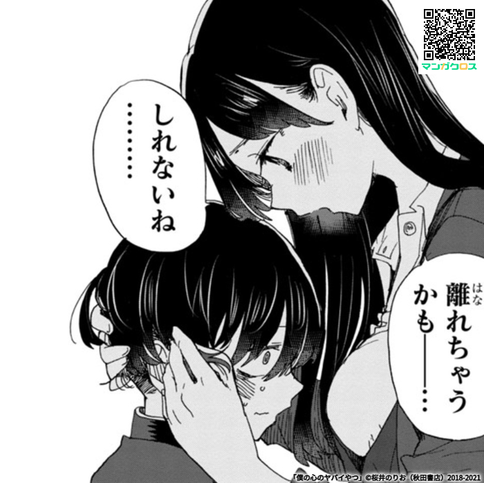 無料マンガサイト「マンガクロス」で「僕の心のヤバイやつ」Karte.83が読めるよ! https://t.co/aovP3HJTMj #マンガクロス #僕ヤバ