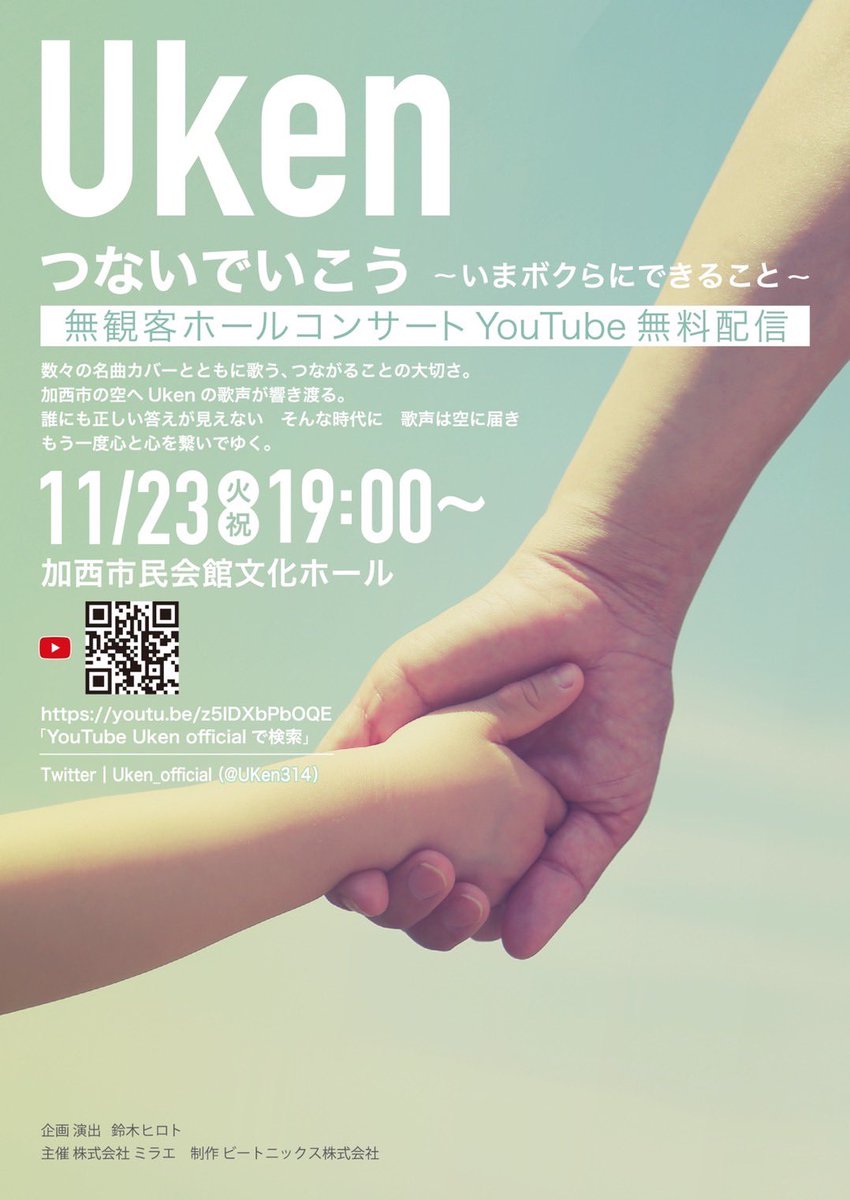 UKen314's tweet photo. Uken 無観客配信無料ライブ決定！
『つないでいこう』
~いまボクらにできること~

2021.11.23TUE 19:00
地元兵庫県
加西市民会館文化ホールから
一夜限りのYouTubeライブ配信！！

配信URL
https://t.co/RKSrX6AE8S

#uken #ホールコンサート #無料配信 https://t.co/GQ0DoMXrSZ