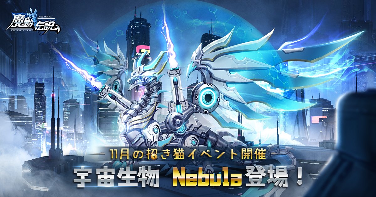 公式 魔剣伝説 全世界1億dl超え世界一面白い縦持ち放置チャットmmorpg 招き猫イベント開催 11月の招き猫が来ました 宇宙生物ー Nebula が登場 ぜひお楽しみに 11月4日まで Rt とコメントの方から抽選で300ダイヤを5名様にプレゼント
