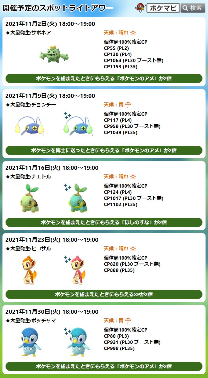 ポケモンgo攻略情報 ポケマピ 本日スポットライトアワー開催 11 2 火 18時 19時 サボネア出現率up くさタイプのメガシンカ有効時間内の捕獲で追加のアメボーナス ポケモン捕獲時 ポケモンのアメ 2倍 T Co Grt3kxtpt6 ポケモンgo