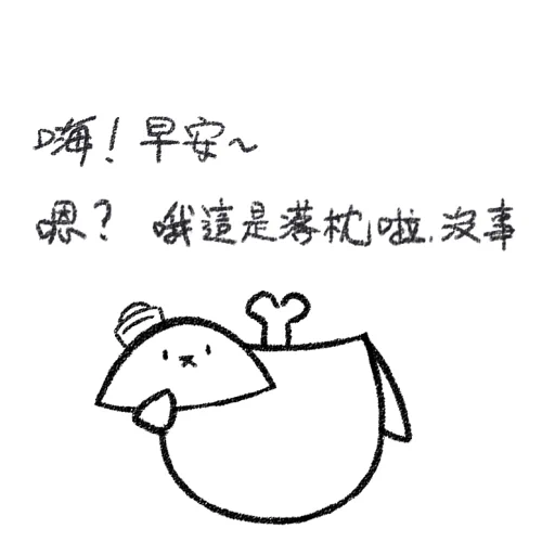 早安👍 