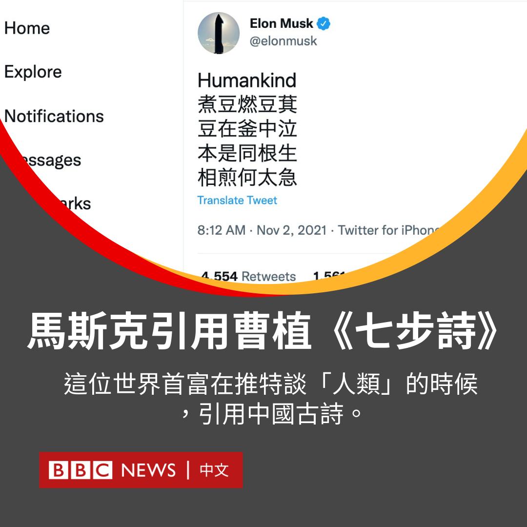 bbcchinese's tweet photo. 个人财富随着特斯拉股价急升而水涨船高的马斯克（Elon Musk），成为全球首位净资产高达3,300亿美元的富翁。他被联合国世界粮食计划署（WFP）公开点名要求捐款，以及气候峰会COP26举行之际，在推特谈及“Humankind（人类）”，并附上出自《世说新语‧文学》的《七步诗》。该首诗劝戒人们避免自相残杀。 https://t.co/QUgdkkIiiu