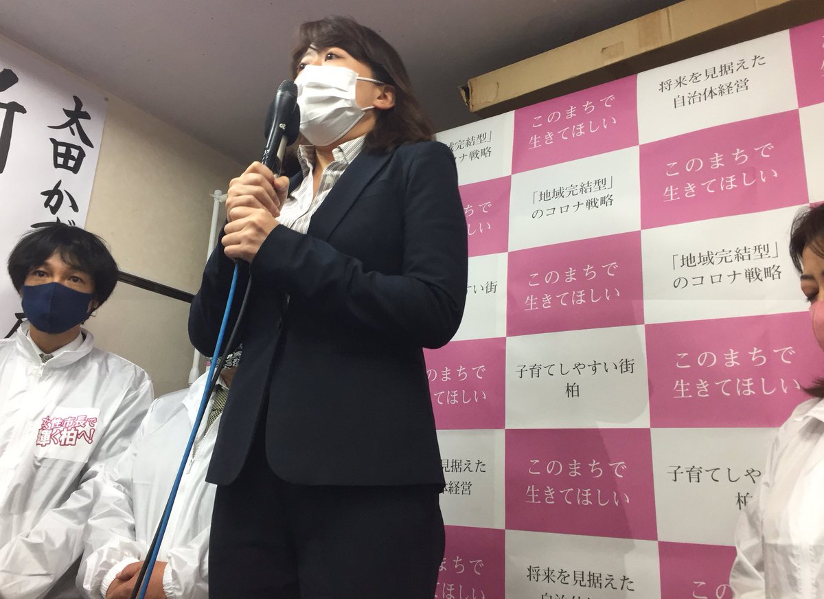 柏市長に太田和美氏 無所属 れいわ新撰組支持 が初当選しました Togetter