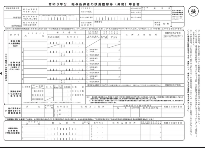 アルバイトとかで掛け持ちしてる人はどこか一社でやる必要がある。

入社時か年末調整時に「扶養控除等異動申告書」ての出してると思うんだ。独身組は大体署名してハンコ押してさらっと渡してしまうこいつ。
で、これを出してる人はその提出先の会社で年末調整必須だよって法律で決まってるとのこと。 