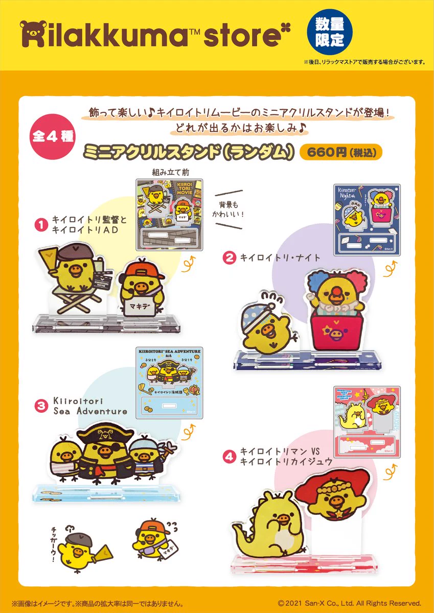 リラックマ　キイロイトリストア限定　キイロイトリムービージオラマセット　新品 リラックマストア&すみっコぐらしshop【公式】 on X: 