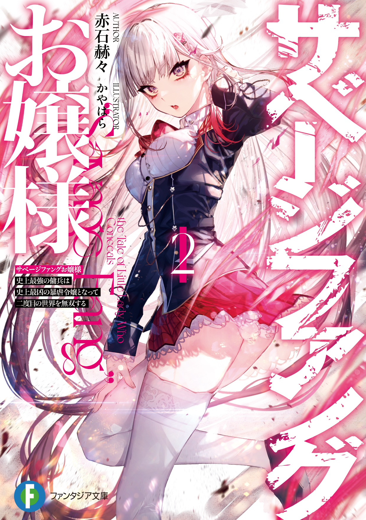 赤石赫々 6 18 サベージファングお嬢様 発売 Jakigun Twitter