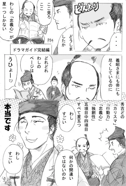ドラマガイド完結編の、それぞれの武将の評価というか分析のページがあるんですが、星の数が納得だったり意表を突かれたりして面白いです。ノッブはすごく評価気にしそうですね…。 