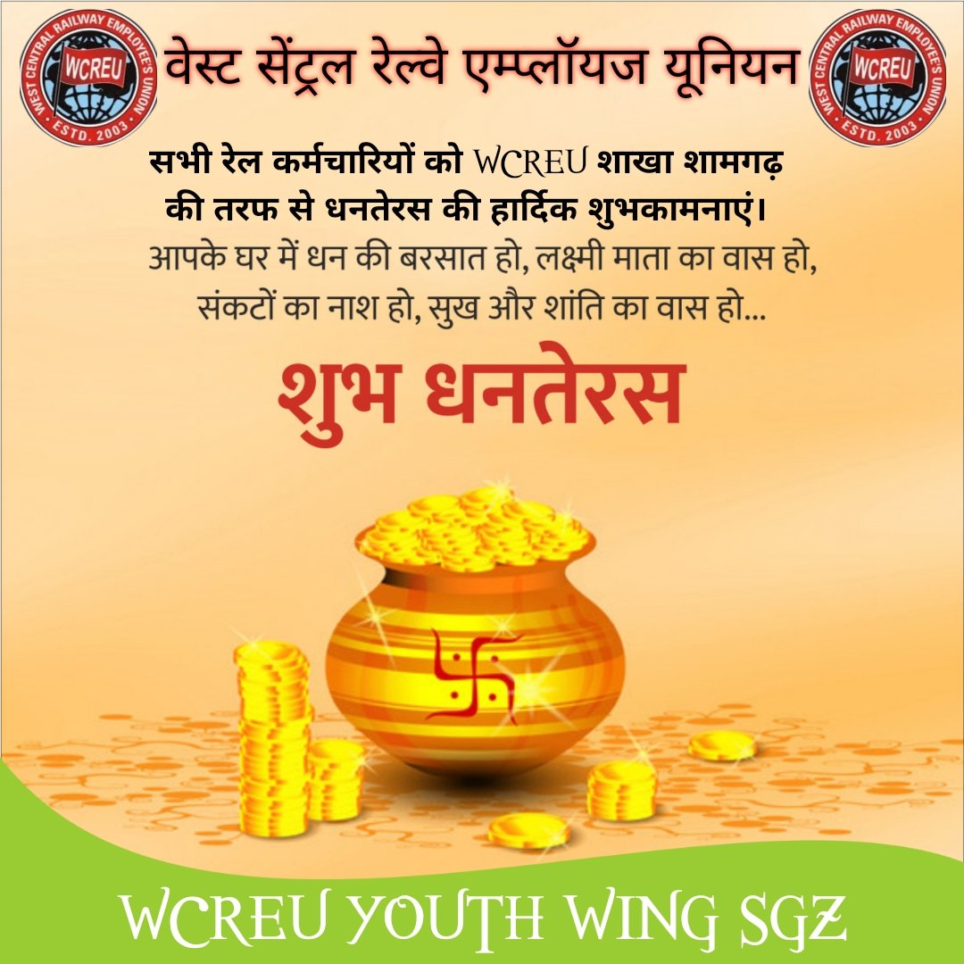 *समस्त रेल कर्मचारियों को धनतेरस की हार्दिक बधाई एवं शुभकामनाएं।*

यह धनतेरस इतना खास हो, घर आपके लक्ष्मी का वास हो, दूर ना हो कोई सब आपके पास हो.. .. WCREU/ AIRF/HMS /YOUTH WING JINDABAAD