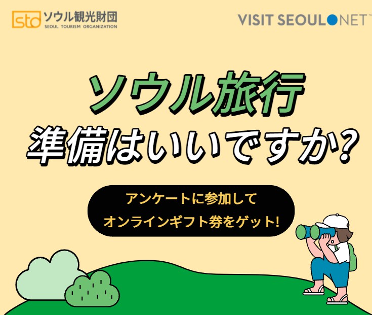 globaleur's tweet photo. ソウルの旅行🧳欲求を刺激するコンテンツは?✈️
5分前後の「旅行コンテンツ選考度調査」ご回答し、抽選で賞品Amazonギフト券を差し上げます!😁
#韓国　#ソウル　#韓流エンタメ　#ギフト券 
https://t.co/zW9aaFjvT0 https://t.co/wTaX7Sl0Td