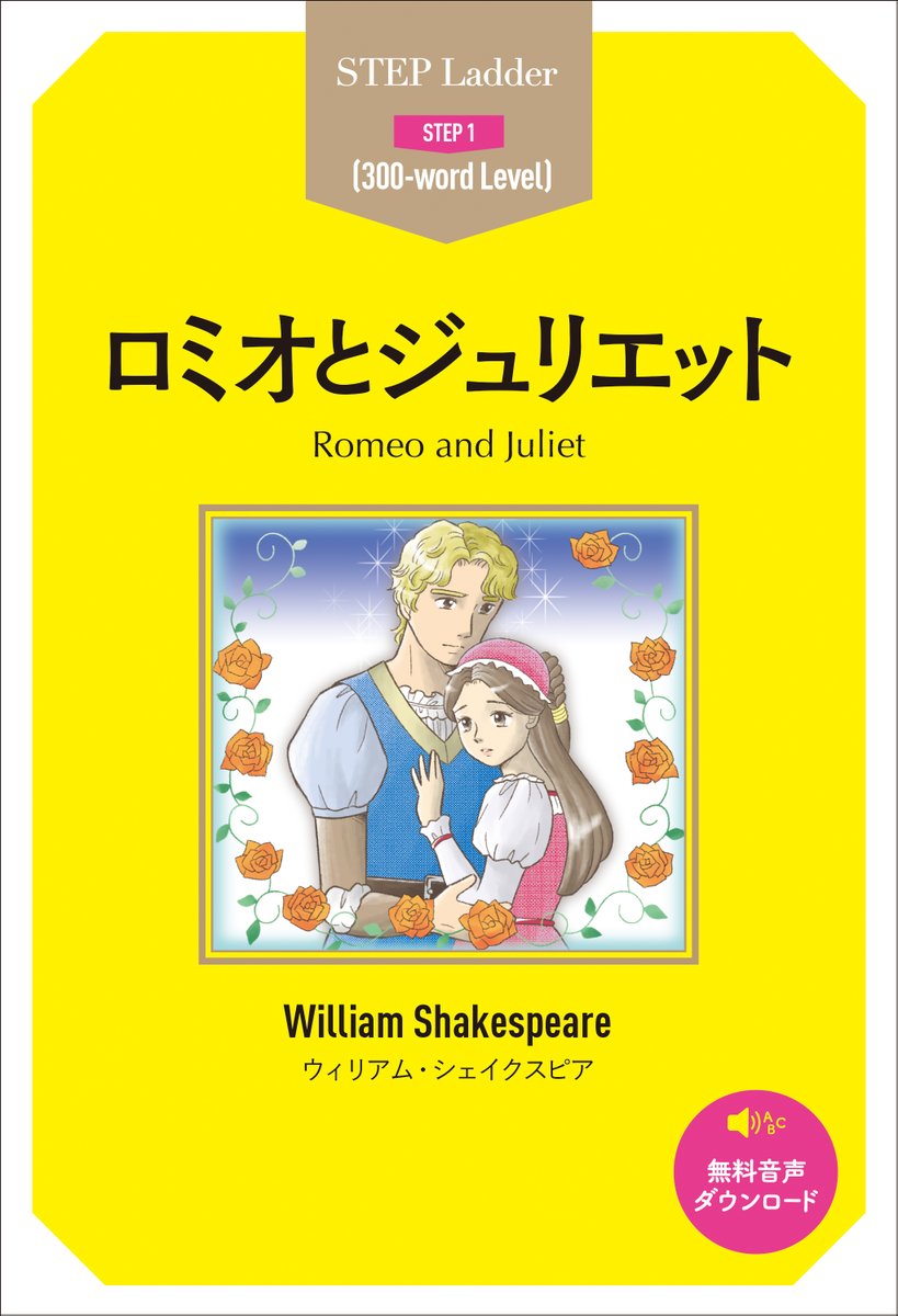 Ibcパブリッシング 営業部 11月新刊のご案内 その 誰もが知る シェイクスピア の悲恋物語を やさしい中学英語で書き下ろした小説版 音声無料dl付き ステップラダー ステップ1 ロミオとジュリエット Isbn 11月下旬発売予定 英語