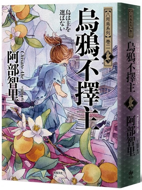 卷二《烏鴉不擇主》
地方望族的愚鈍次子雪哉,基於某個事件的契機,成為下任統治者「金烏」的侍從,不得不赴任宮中。
雪哉服侍的少主奈月彥雖然有著俊美的容貌,其性格卻是極端毒舌且我行我素。身為侍從的他,時常必須達成不可理喻的命令。→