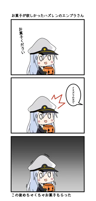ハズレンと過ごすハロウィン～お菓子が欲しかったハズレンのエンプラさん～

#アズールレーン 