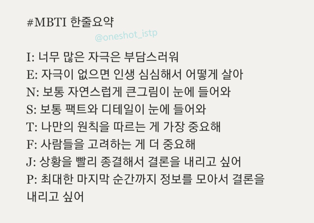 oneshot_ISTP's tweet photo. #MBTI 한줄요약 https://t.co/7eK0OiSvfe
