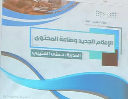 i_wana09's tweet photo. اليوم تدريب اكثر من رائع وشامل عن كل ما يتعلق بالإعلام الجديد مع دكتورتي المفضله منى العتيبي ❤️❤️"كن رقيباً على نفسك" @monaotib https://t.co/tCkcn39Gwt
