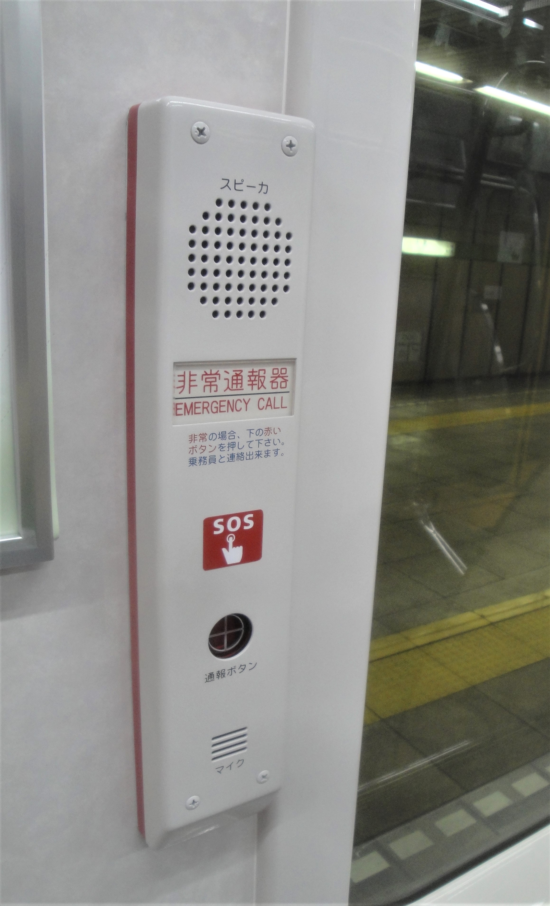 東京都交通局 異常時におけるお客様へのお願い 車内で緊急事態が発生した場合は 非常通報器によりお知らせください インターホンにて乗務員と通話することができます ご協力をお願いいたします T Co Qgnyf6ygqp Twitter